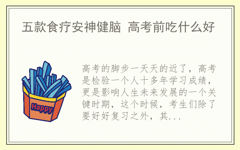 五款食疗安神健脑 高考前吃什么好