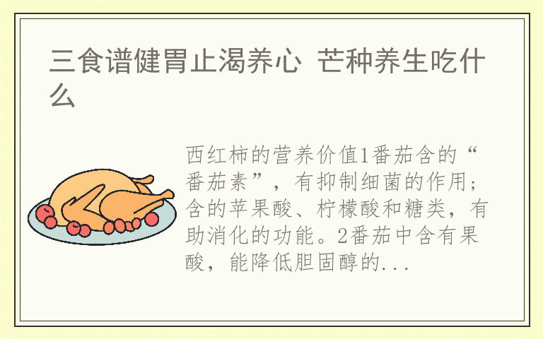 三食谱健胃止渴养心 芒种养生吃什么