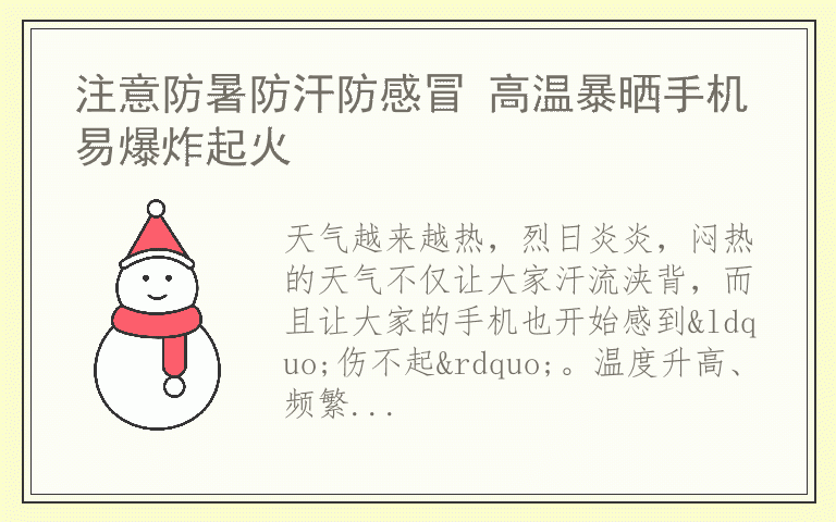 注意防暑防汗防感冒 高温暴晒手机易爆炸起火