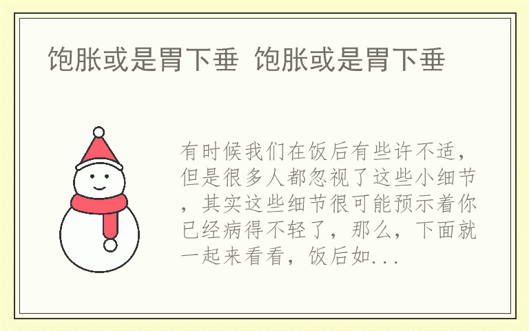 饱胀或是胃下垂 饱胀或是胃下垂