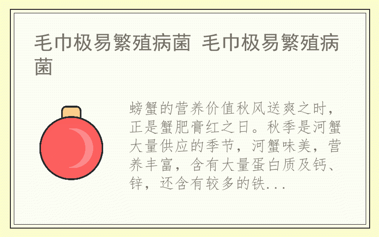 毛巾极易繁殖病菌 毛巾极易繁殖病菌