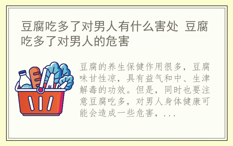 豆腐吃多了对男人有什么害处 豆腐吃多了对男人的危害