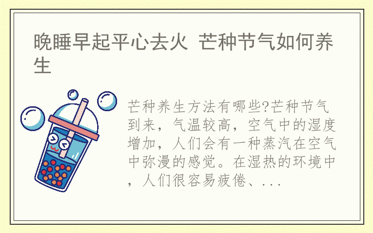 晚睡早起平心去火 芒种节气如何养生