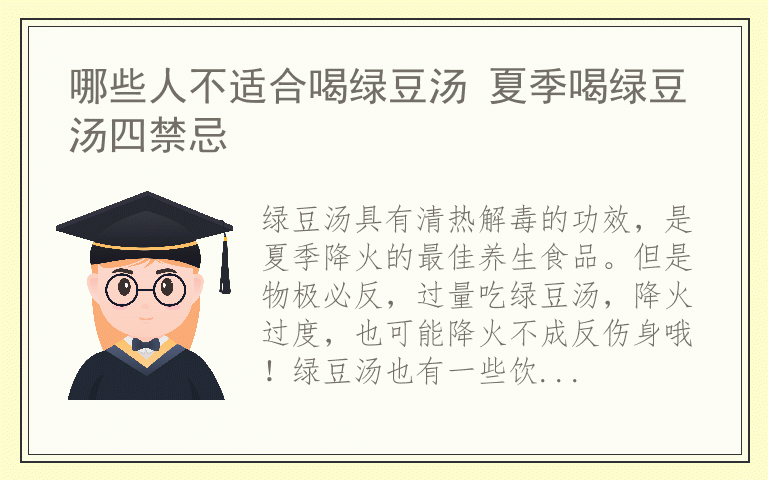 哪些人不适合喝绿豆汤 夏季喝绿豆汤四禁忌