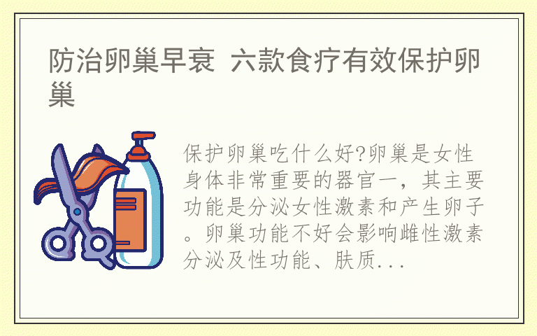 防治卵巢早衰 六款食疗有效保护卵巢