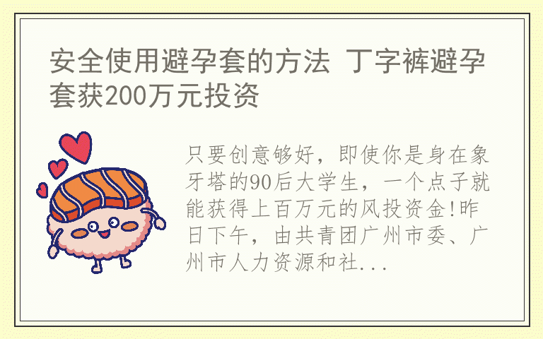 安全使用避孕套的方法 丁字裤避孕套获200万元投资