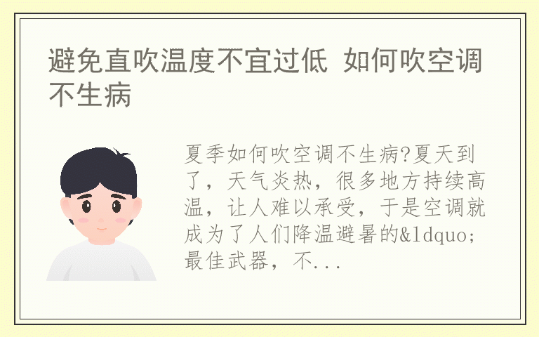避免直吹温度不宜过低 如何吹空调不生病