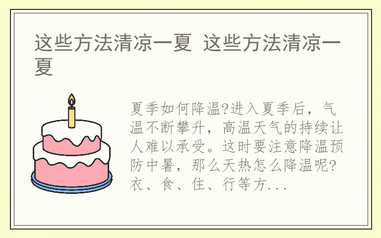 这些方法清凉一夏 这些方法清凉一夏