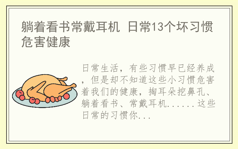 躺着看书常戴耳机 日常13个坏习惯危害健康