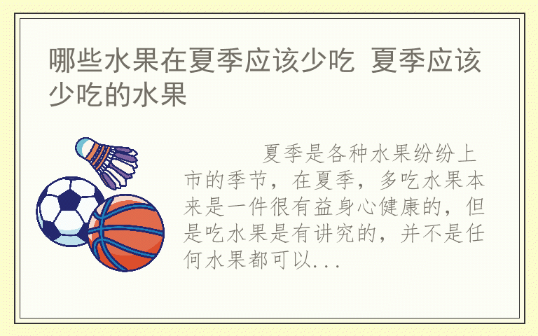 哪些水果在夏季应该少吃 夏季应该少吃的水果