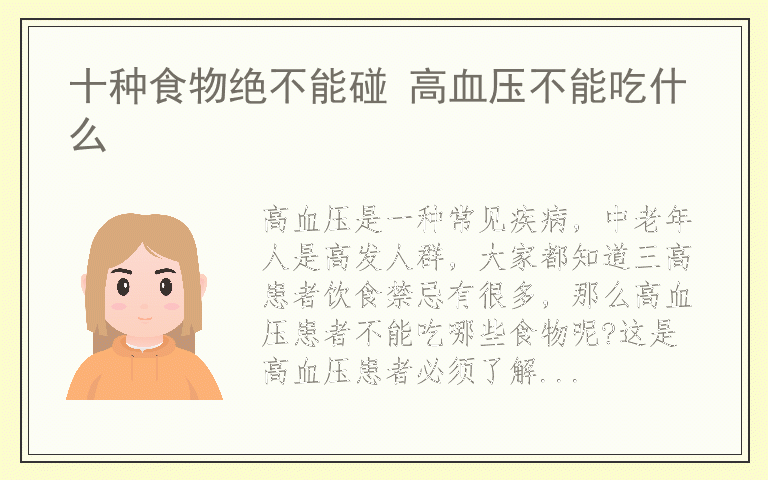十种食物绝不能碰 高血压不能吃什么