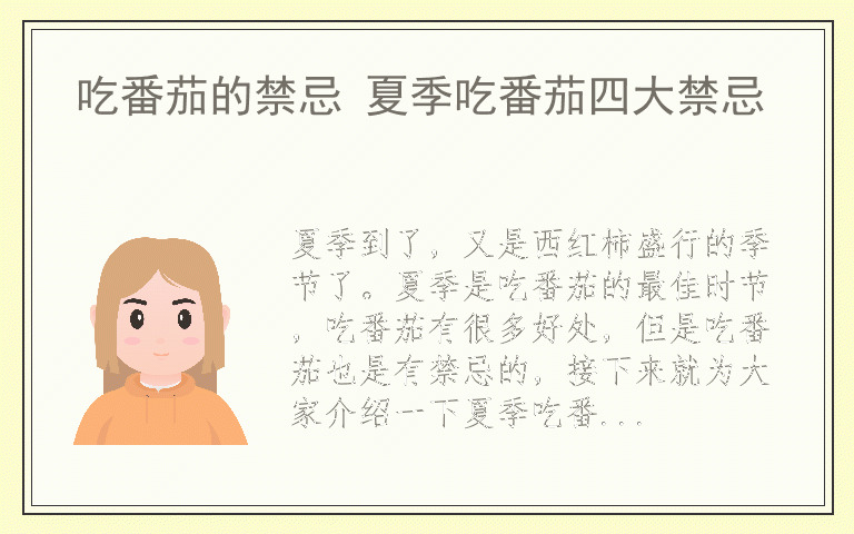 吃番茄的禁忌 夏季吃番茄四大禁忌