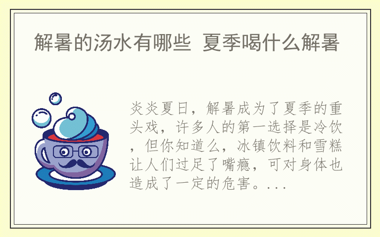 解暑的汤水有哪些 夏季喝什么解暑