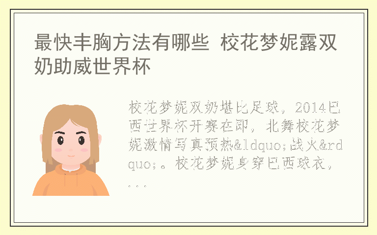 最快丰胸方法有哪些 校花梦妮露双奶助威世界杯