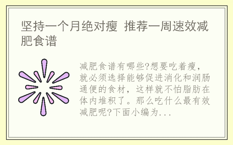 坚持一个月绝对瘦 推荐一周速效减肥食谱