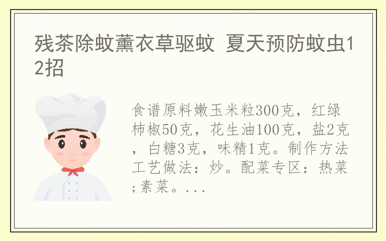 残茶除蚊薰衣草驱蚊 夏天预防蚊虫12招
