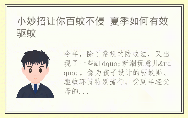 小妙招让你百蚊不侵 夏季如何有效驱蚊