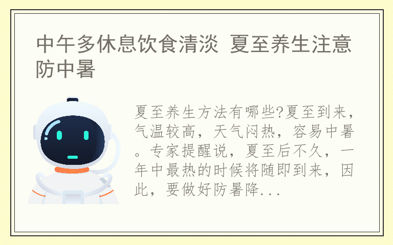 中午多休息饮食清淡 夏至养生注意防中暑