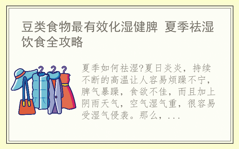 豆类食物最有效化湿健脾 夏季祛湿饮食全攻略