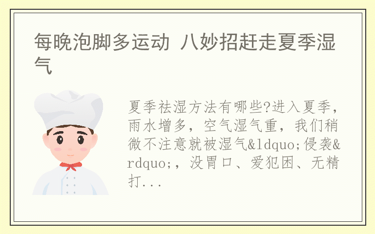 每晚泡脚多运动 八妙招赶走夏季湿气