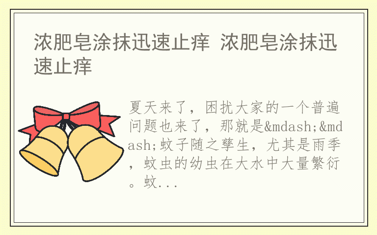 浓肥皂涂抹迅速止痒 浓肥皂涂抹迅速止痒