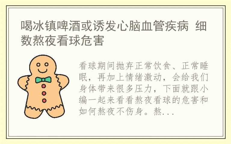 喝冰镇啤酒或诱发心脑血管疾病 细数熬夜看球危害