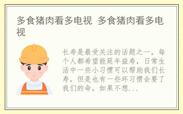 多食猪肉看多电视 多食猪肉看多电视