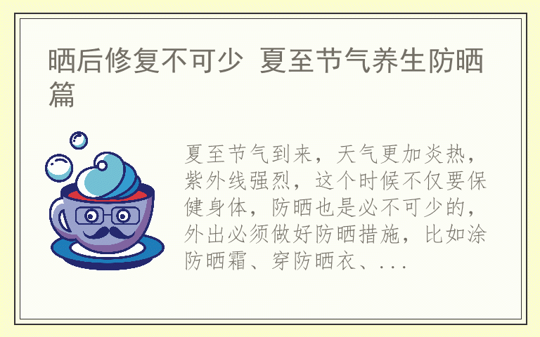 晒后修复不可少 夏至节气养生防晒篇