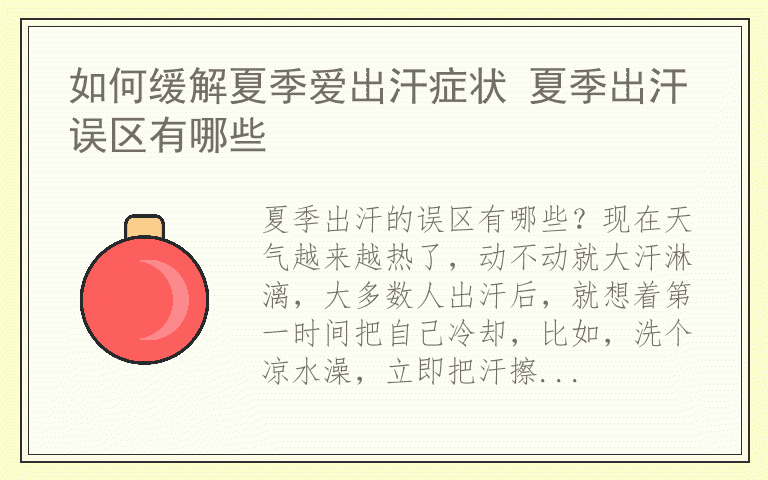 如何缓解夏季爱出汗症状 夏季出汗误区有哪些