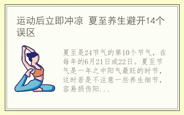 运动后立即冲凉 夏至养生避开14个误区