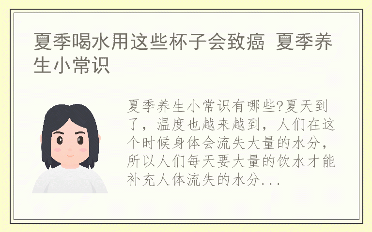 夏季喝水用这些杯子会致癌 夏季养生小常识