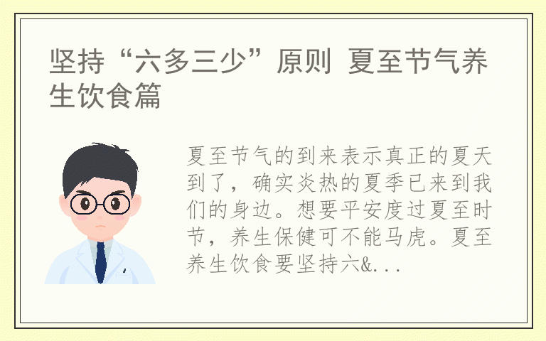 坚持“六多三少”原则 夏至节气养生饮食篇