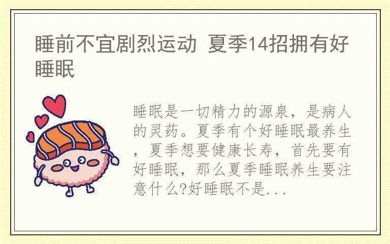 睡前不宜剧烈运动 夏季14招拥有好睡眠