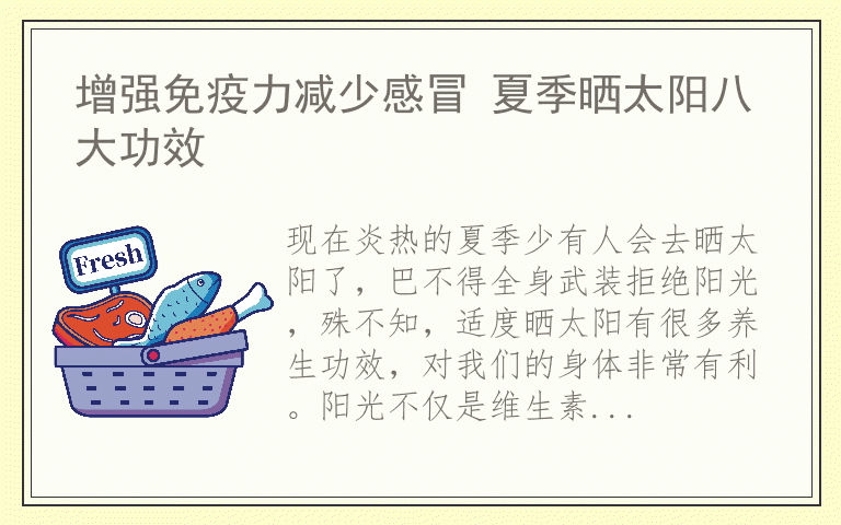增强免疫力减少感冒 夏季晒太阳八大功效