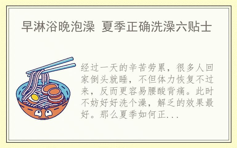 早淋浴晚泡澡 夏季正确洗澡六贴士