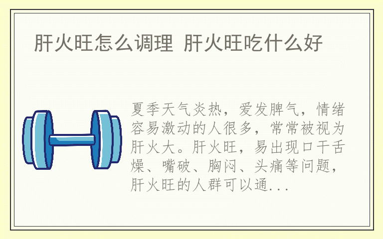 肝火旺怎么调理 肝火旺吃什么好