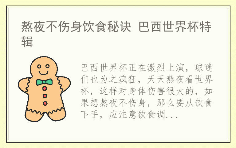 熬夜不伤身饮食秘诀 巴西世界杯特辑