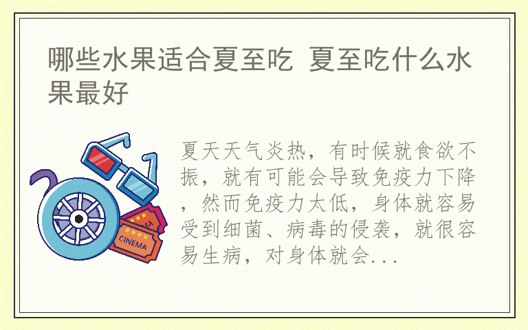 哪些水果适合夏至吃 夏至吃什么水果最好