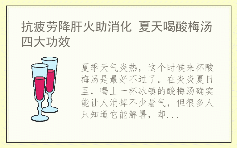 抗疲劳降肝火助消化 夏天喝酸梅汤四大功效