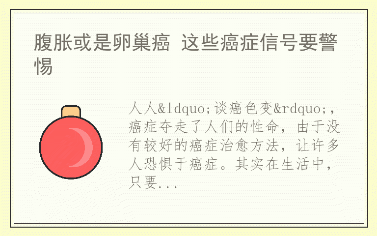 腹胀或是卵巢癌 这些癌症信号要警惕