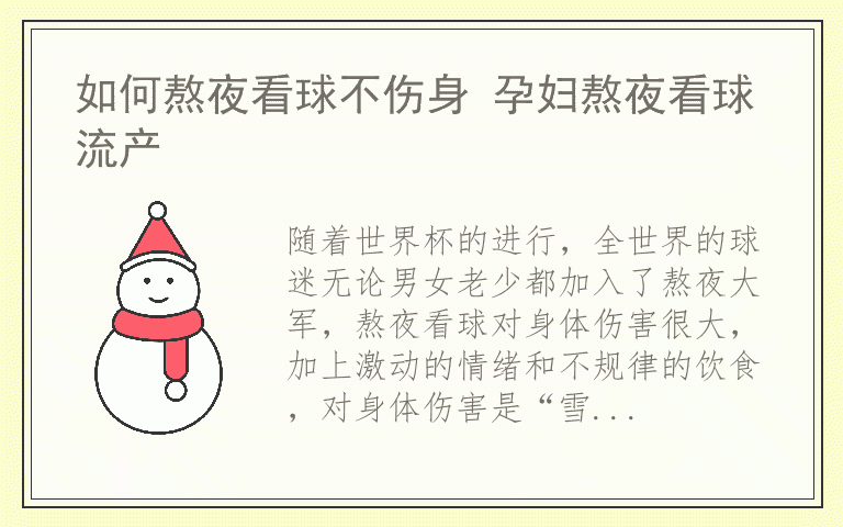 如何熬夜看球不伤身 孕妇熬夜看球流产