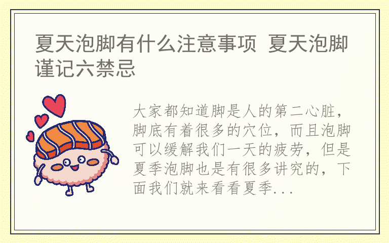 夏天泡脚有什么注意事项 夏天泡脚谨记六禁忌