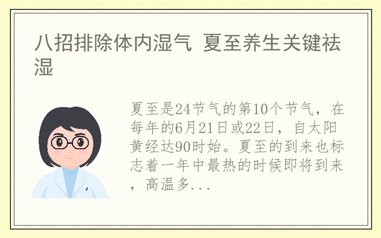 八招排除体内湿气 夏至养生关键祛湿