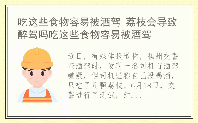 吃这些食物容易被酒驾 荔枝会导致醉驾吗吃这些食物容易被酒驾