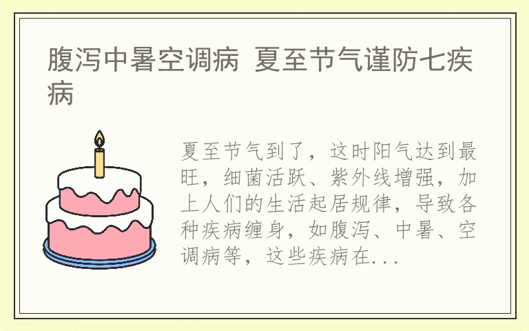 腹泻中暑空调病 夏至节气谨防七疾病