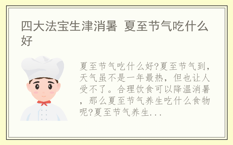 四大法宝生津消暑 夏至节气吃什么好