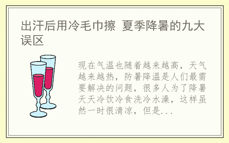 出汗后用冷毛巾擦 夏季降暑的九大误区