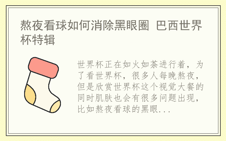 熬夜看球如何消除黑眼圈 巴西世界杯特辑