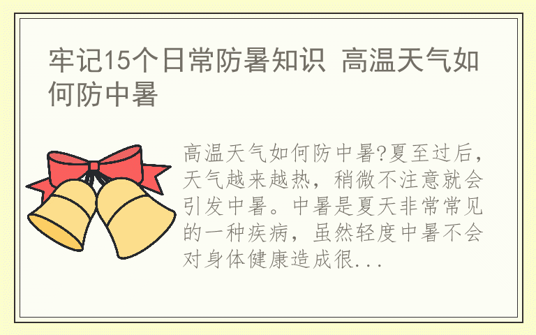 牢记15个日常防暑知识 高温天气如何防中暑