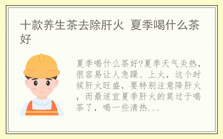 十款养生茶去除肝火 夏季喝什么茶好